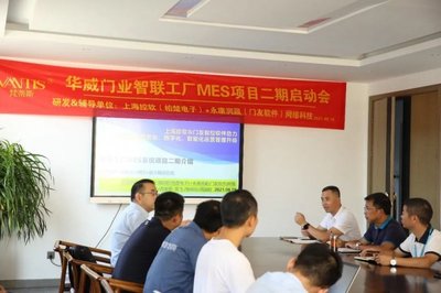 華威門業(yè)召開MES項目啟動會議，智能工廠建設(shè)邁出關(guān)鍵一步